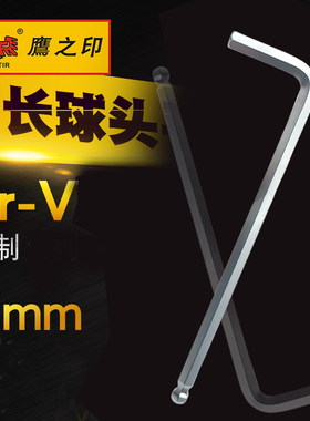 鹰之印L型内六方公制单支六边菱形扳手内六角7mm球头加长扳手工具