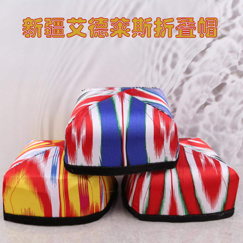 新疆花帽舞蹈帽子维吾尔手工十字艾德莱斯帽新疆舞演出帽女士四角
