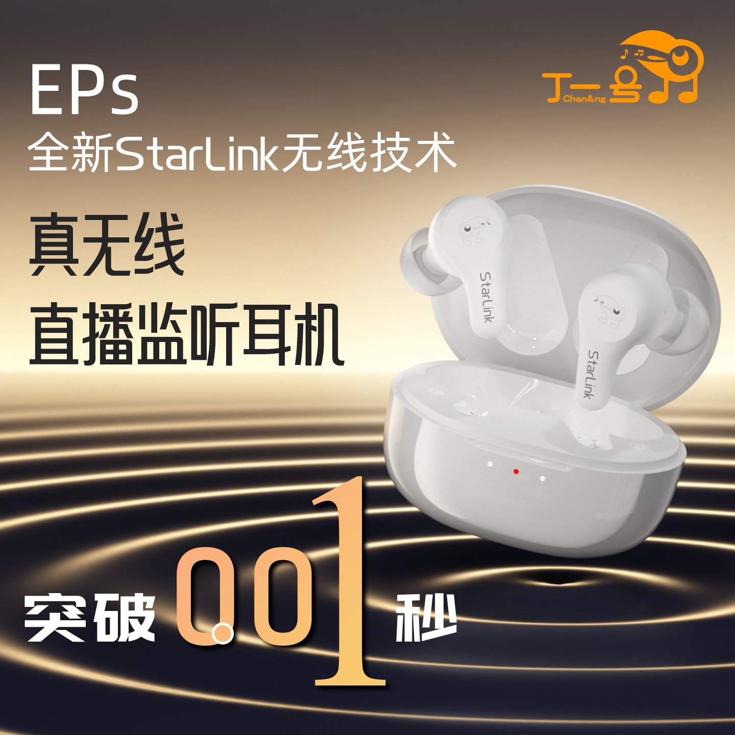 丁一号EPS真无线直播0延迟入耳式监听耳机专用声卡无线耳返主播用