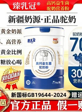 臻乳冠新疆正宗驼奶驼奶粉成人儿童驼乳高钙益生菌营养粉中老年人