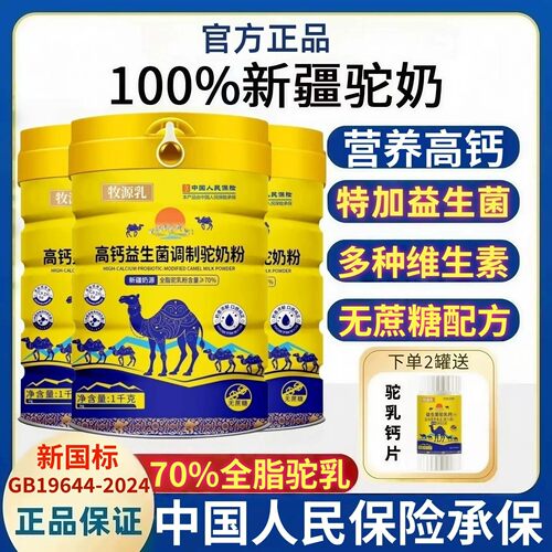 牧源乳新疆正宗高钙益生菌驼奶粉