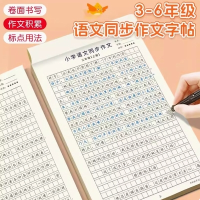 【下单立减50】 小学3-6年级语文同步作文字帖上下册楷书练字帖78