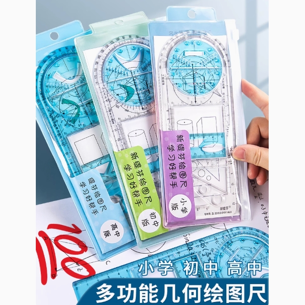 【下單立減50】中小學(xué)生繪圖尺高中生數(shù)學(xué)函數(shù)幾何圖形套裝三角尺