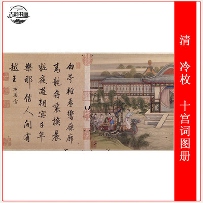 十宫词图册冷枚工笔国画