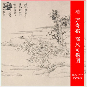 卷轴国画清万寿祺高风可挹图
