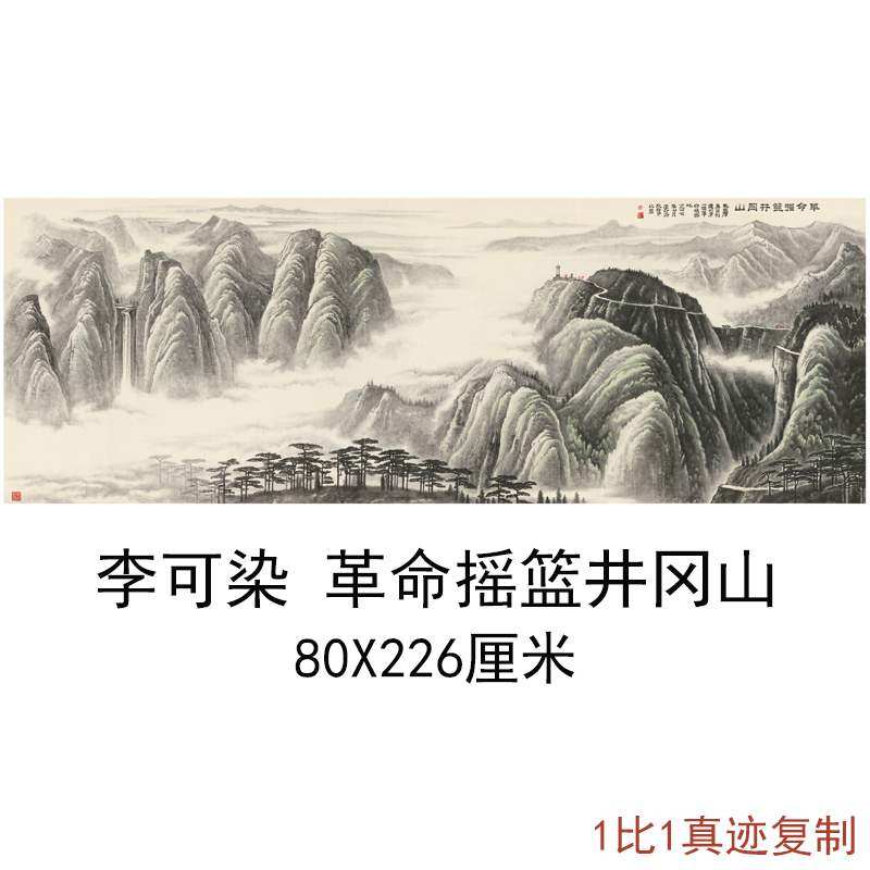李可染国画革命摇篮井冈山图中式书画山水风景微喷复制装饰品,家居饰品,国画,淘宝优惠券,粉丝福利购,淘宝优惠卷