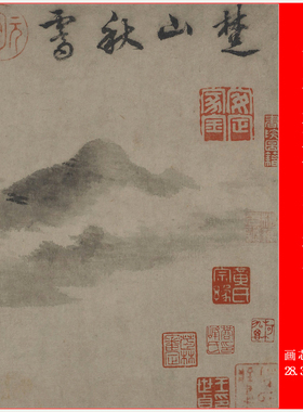 南宋 米友仁 楚山秋霁图国画复制品高清微喷仿古长卷装饰画
