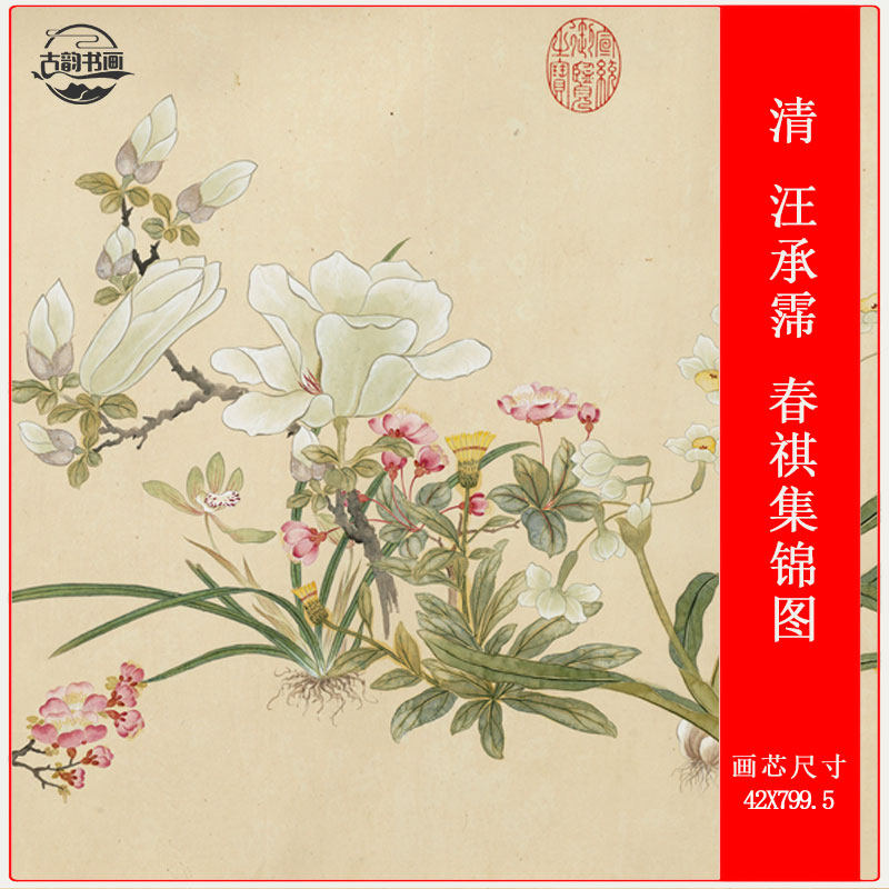 清 汪承霈 春祺集锦图复古书画花卉写真国画微喷仿古复制品装饰画