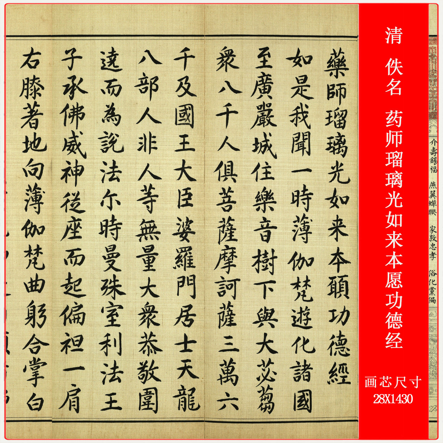 清 佚名 药师瑠璃光如来本愿功 德经高清微喷长卷装裱复制装饰画