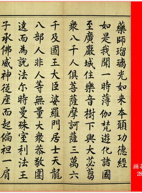 清 佚名 药师瑠璃光如来本愿功  德经高清微喷长卷装裱复制装饰画