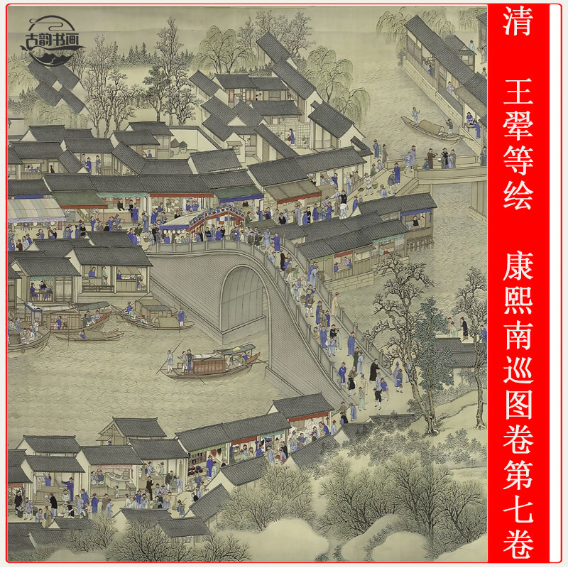 清 王翚等绘 康熙南巡图卷第七卷山水人物长卷高清微喷复制装饰画