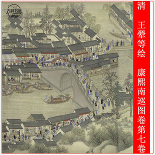 清 王翚等绘 康熙南巡图卷第七卷山水人物长卷高清微喷复制装饰画
