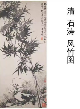 高清微喷国画石涛风竹图