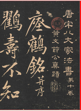 宋黄庭坚临瘗鹤铭卷碑帖拓本书法作品高清微喷仿古临摹装饰复制