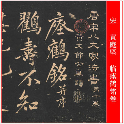 宋黄庭坚临瘗鹤铭卷碑帖拓本书法作品高清微喷仿古临摹装饰复制