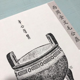 西周 金文 毛公鼎复古书法字画铭文长卷高清微喷仿古复制品装饰画