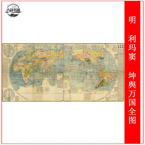 利玛窦坤舆万国全图古韵书画