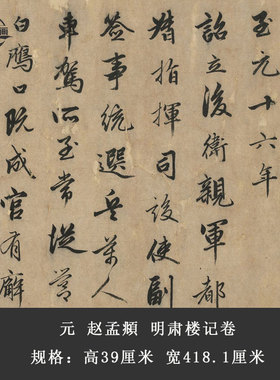 元 赵孟頫 明肃楼记复古书法字画行书微喷仿古字帖装裱手卷装饰画