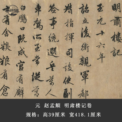 元 赵孟頫 明肃楼记复古书法字画行书微喷仿古字帖装裱手卷装饰画