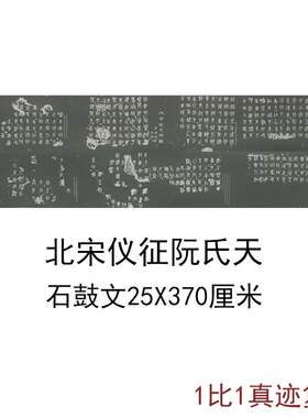 仪征阮氏重刻天一阁北宋石鼓文古代字画碑刻高清仿古复制装饰