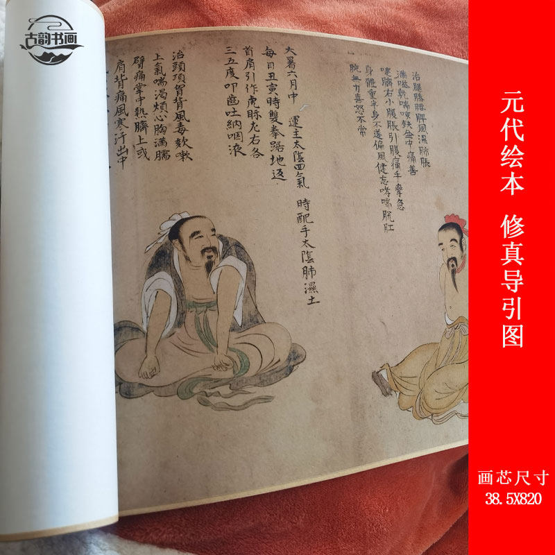 装饰画元代绘本修真导引图
