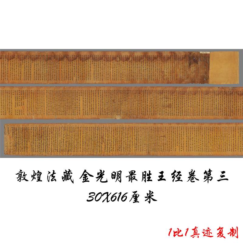 敦煌遗书写经法藏 金光明最胜王经卷第三 复古书法字画小楷复制品