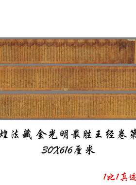 敦煌遗书写经法藏 金光明最胜王经卷第三 复古书法字画小楷复制品