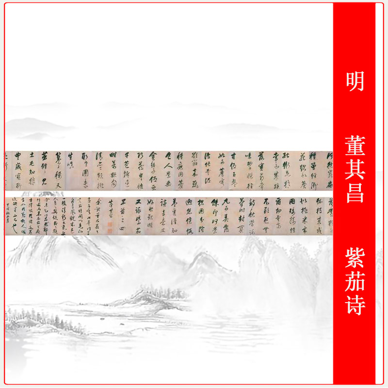 董其昌紫茄诗行草长卷复古书法字画仿真复制高清微喷手卷装饰无框