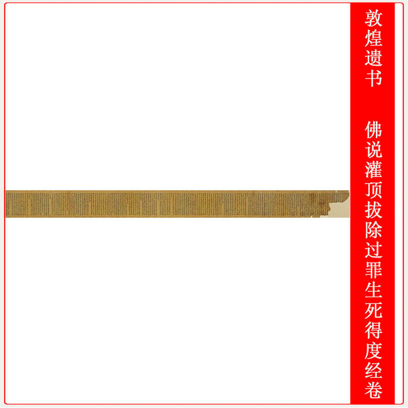 敦煌遗书 佛说灌顶拔除过罪生死得度经 复古小楷书法写经仿古复制