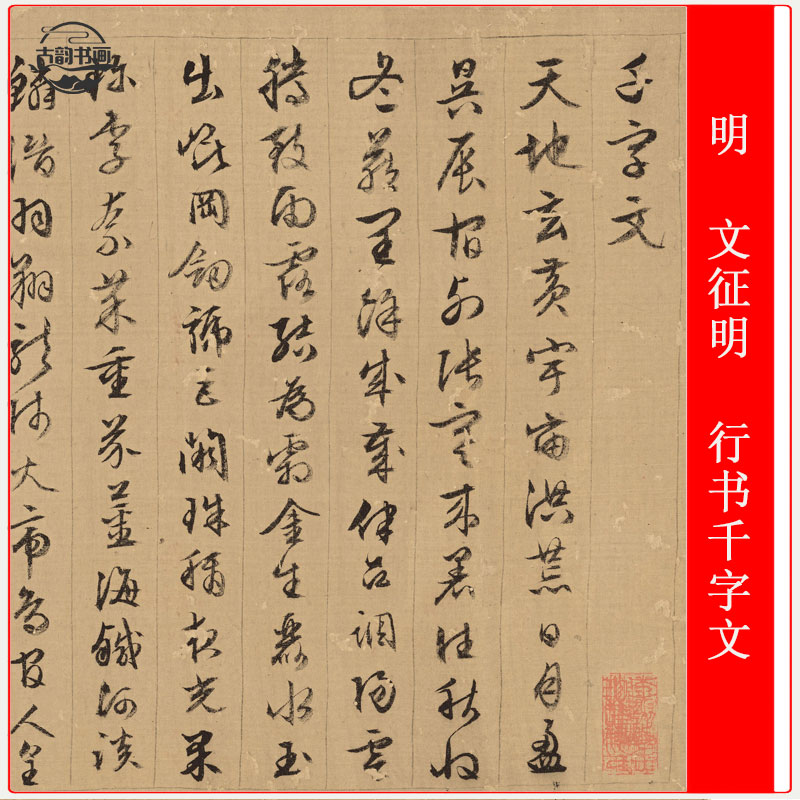 行书千字文书法高清宣纸文征明