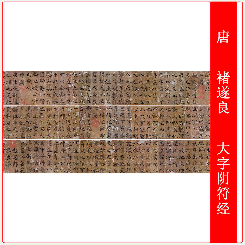 唐褚遂良大字阴符经