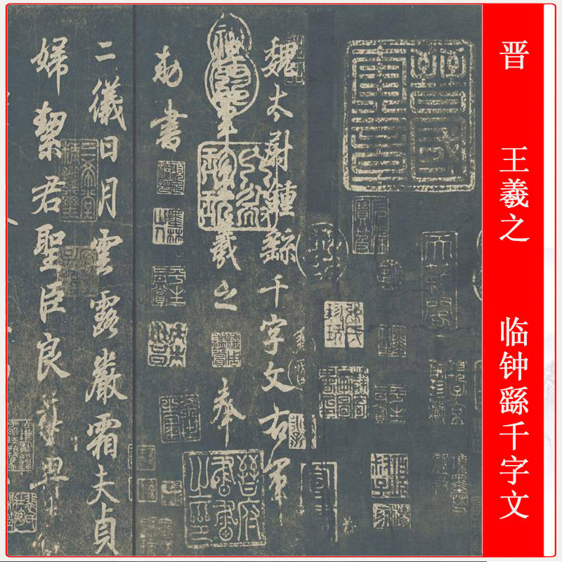 王羲之临钟繇千字文古代行书书法碑帖微喷彩色仿古复制装饰画