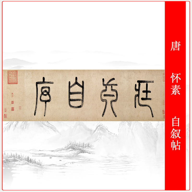 高清唐怀素自叙帖长卷装裱