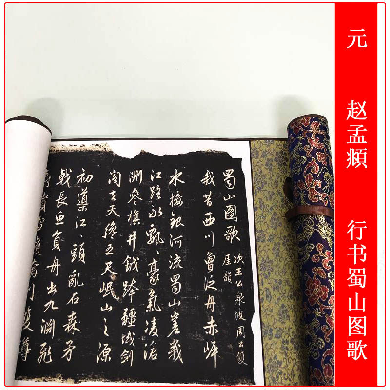 赵孟頫行书蜀山图歌古代书法碑帖拓本字画真迹高清微喷仿古复制品