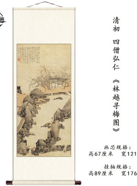 清四僧弘仁林越寻梅图国画