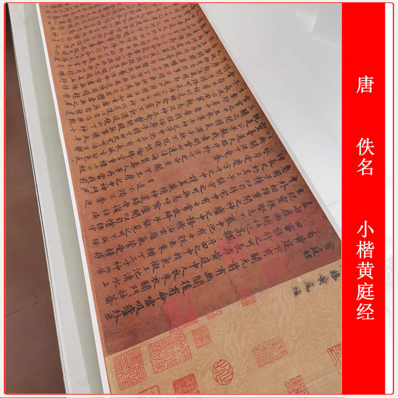 唐人摹小楷黄庭经复古书法字画全卷艺术微喷仿古复制手卷装饰
