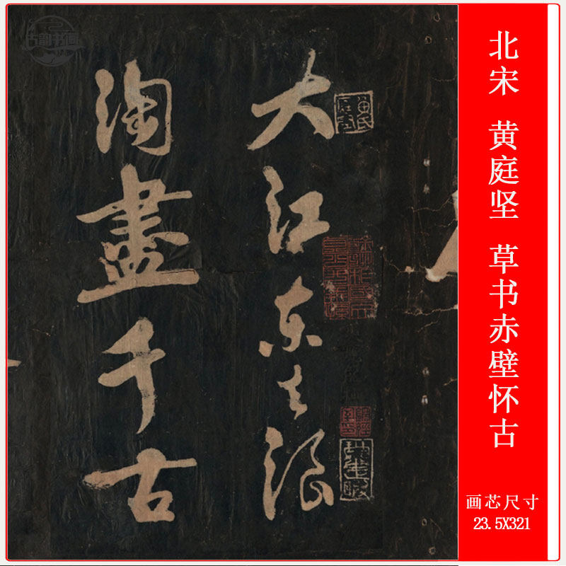 北宋黄庭坚草书赤壁怀古苏轼词复古书法字画真迹仿古复制临摹学习