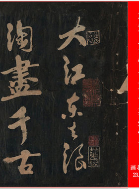 北宋黄庭坚赤壁怀古苏轼书法