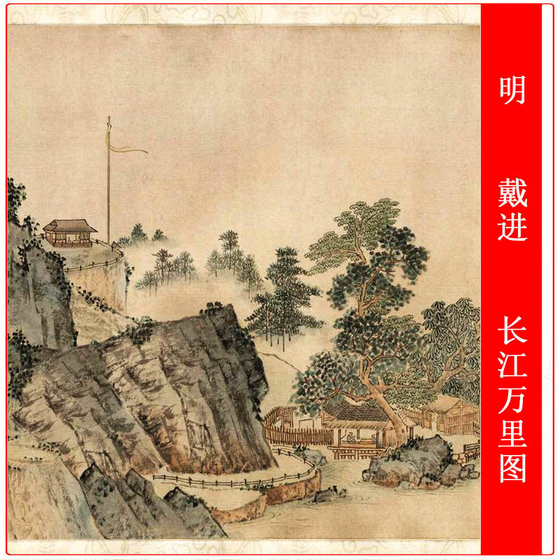 戴进长江万里图复古书画山水风景国画长卷微喷仿古复制品临摹