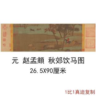 元人赵孟頫秋郊饮马图复古书画作品横幅山水国画仿古复制临摹手卷