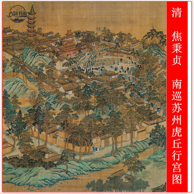 清 焦秉贞 南巡苏州虎丘行宫图名家字画高清微喷仿古复制品装饰画
