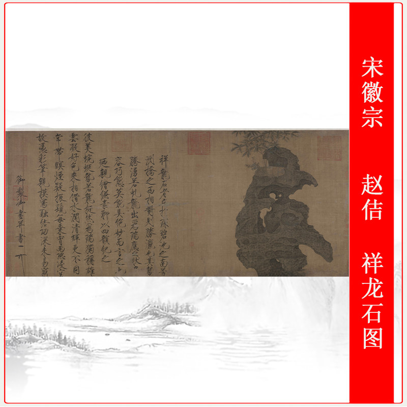宋徽宗赵佶祥龙石图廋金体国画复古书画微喷仿古复制品装饰画