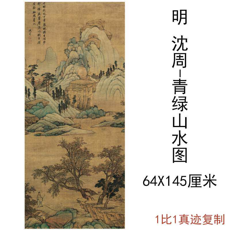 沈周青绿山水图复古字画作品山水风景国画微喷仿古挂轴复制品