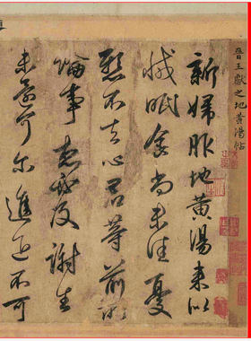 东晋王献之新妇地黄汤帖书法