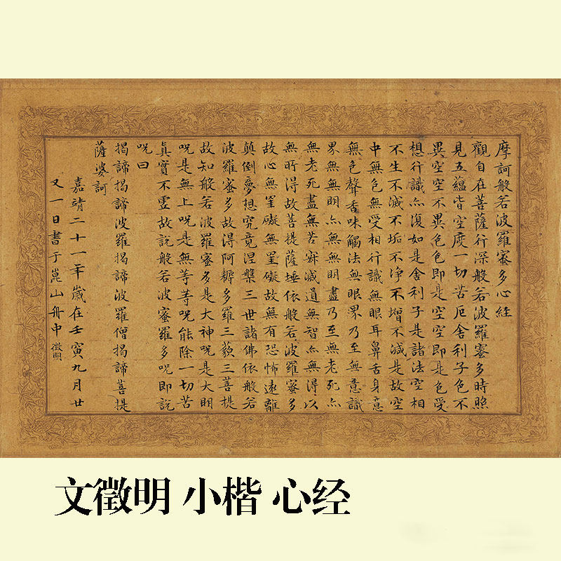 楷书书法作品文徵明心经