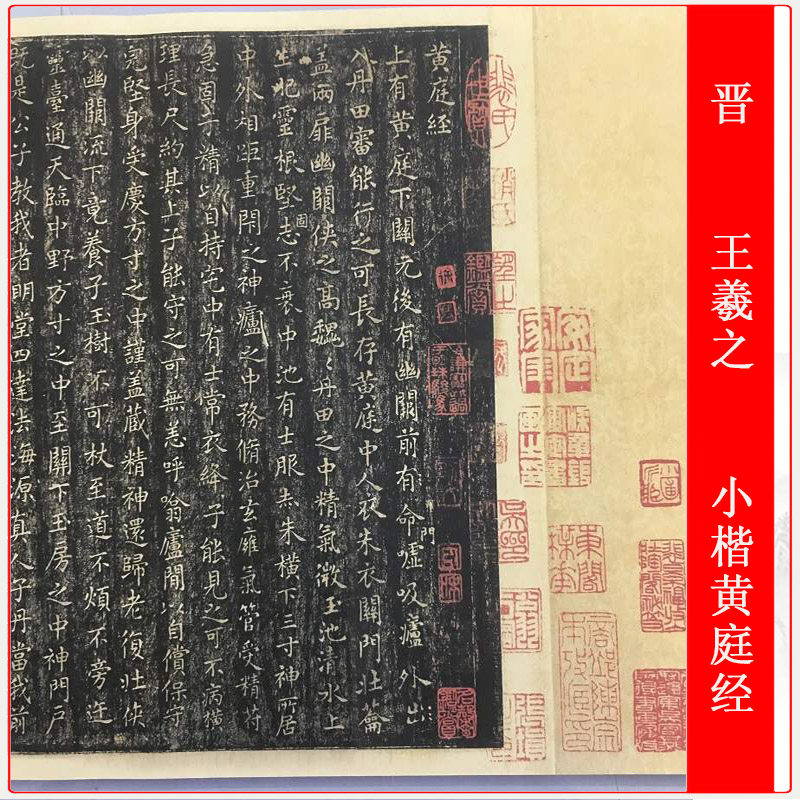 王羲之小楷黄庭经复古书法字画碑帖真迹微喷复制装饰原大字帖学习