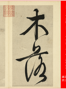 明文徽明大字书诗新寒