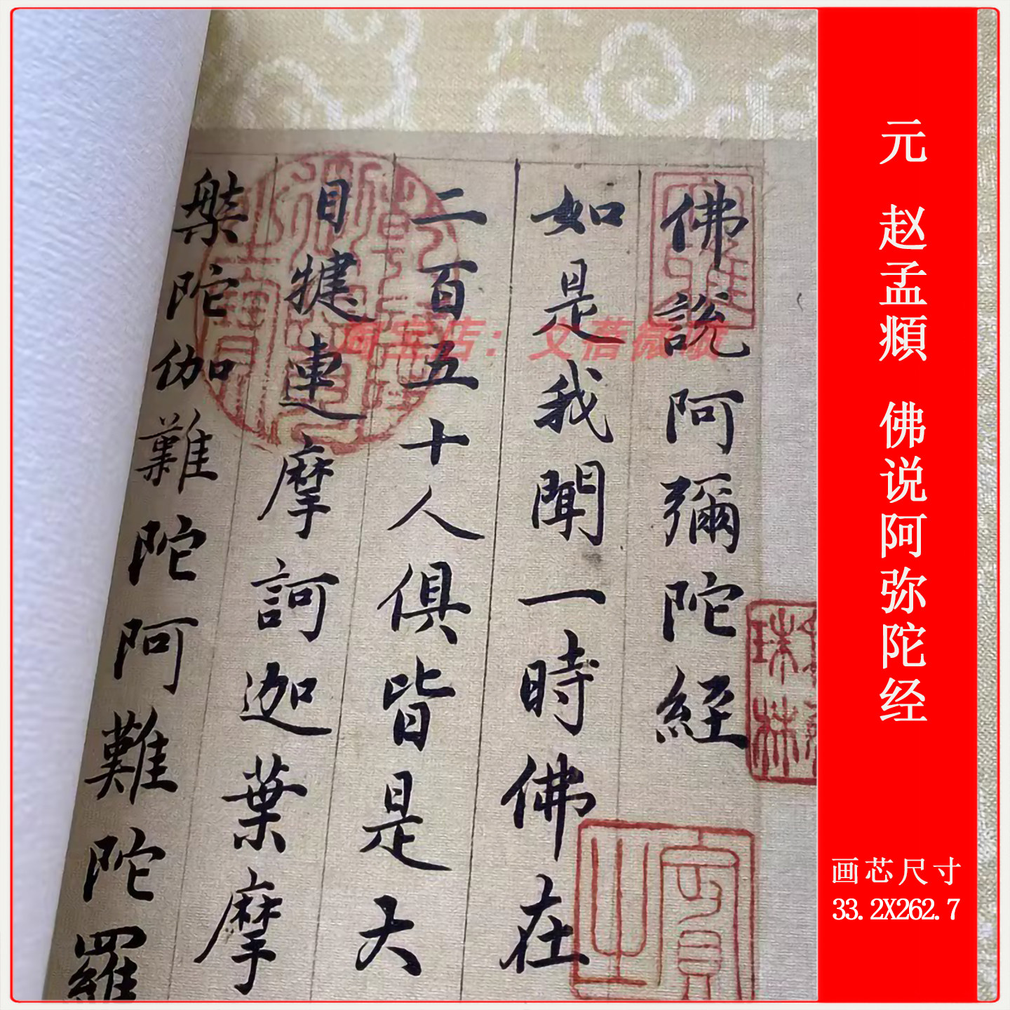 赵孟頫佛说阿弥陀经微喷长卷