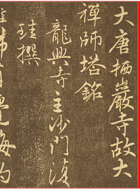 唐人行书 栖岩寺智通禅师塔铭 复古书法 碑帖拓本 长卷微喷复制品