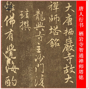 碑帖拓本 复古书法 长卷微喷复制品 栖岩寺智通禅师塔铭 唐人行书